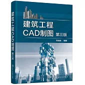 建築工程CAD製圖(第三版)