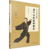 中華手搏術教程：五十六式連環套打(學生版)