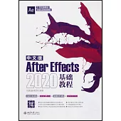 中文版After Effects 2020基礎教程