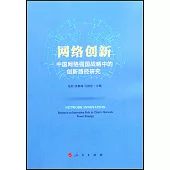 網絡創新：中國網絡強國戰略中的創新路徑研究