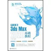 中文版3ds Max 2020基礎教程