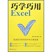 巧學巧用Excel：迅速提升職場效率的關鍵技能
