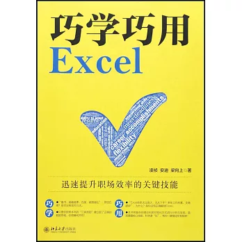 巧學巧用Excel：迅速提升職場效率的關鍵技能