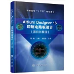 Altium Designer 16印製電路板設計（項目化教程）