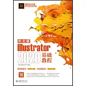 中文版Illustrator2020基礎教程