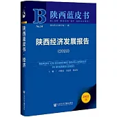 陝西經濟發展報告(2022)