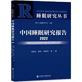 中國睡眠研究報告(2022)