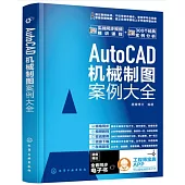 AutoCAD機械製圖案例大全