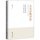 人文宗教引論:中國信仰傳統與日常生活