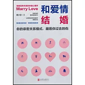 和愛情結婚：用愛滋養關係的幸福心理學