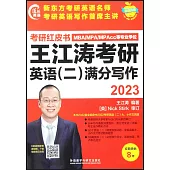 2023王江濤考研英語(二)滿分寫作