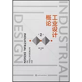 工業設計概論(第2版)