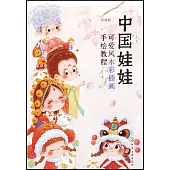 中國娃娃：可愛風水彩插畫手繪教程