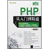 PHP從入門到精通(第6版)