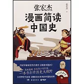 張宏杰漫畫簡讀中國史