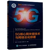 5G核心網關鍵技術與網絡雲化部署