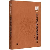 明清時期中國傳統市場研究