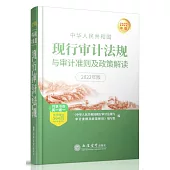 中華人民共和國現行審計法規與審計準則及政策解讀(2022年版)