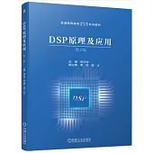 DSP原理及應用(第2版)