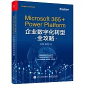 Microsoft 365+Power Platform企業數字化轉型全攻略