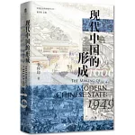 現代中國的形成：1600-1949