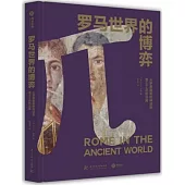 羅馬世界的博弈：從羅慕路斯的神話到查士丁尼的法典
