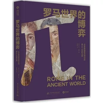 羅馬世界的博弈：從羅慕路斯的神話到查士丁尼的法典