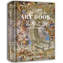 藝術之書：365位藝術大師的傑作