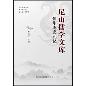 尼山儒學文庫：儒學流變札記