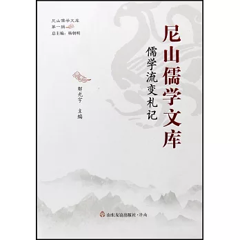 尼山儒學文庫：儒學流變札記