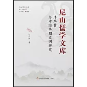 尼山儒學文庫：清華簡與中國早期文明研究