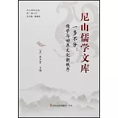 尼山儒學文庫：一多不分：儒學與世界文化新秩序