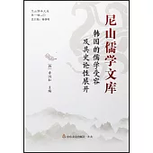 尼山儒學文庫：韓國的儒學受容及其史論性展開