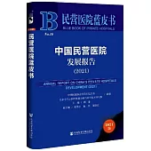 民營醫院藍皮書 No.10：中國民營醫院發展報告(2021)