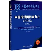 傳媒競爭力藍皮書 No.4：中國傳媒國際競爭力研究報告(2021)