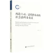 再造土司：清代黔東南的社會治理及變遷