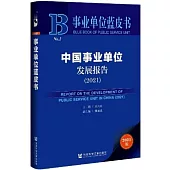 事業單位藍皮書 No.2：中國事業單位發展報告(2021)