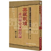 英藏敦煌社會歷史文獻釋錄：第十八卷