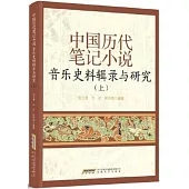 中國歷代筆記小說音樂史料輯錄與研究(上)