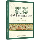 中國歷代筆記小說音樂史料輯錄與研究(下)