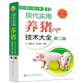 現代實用養豬技術大全(第二版)(彩印版)