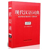 現代漢語詞典(全新版)