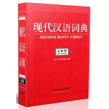 現代漢語詞典（全新版）