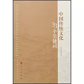 中國傳統文化33個關鍵詞