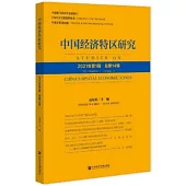 中國經濟特區研究(2021年第1輯 總第14輯)