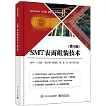 SMT表面組裝技術（第4版）