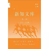 新知文庫套裝(第三輯)(101-150)