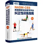 NASM-CES美國國家運動醫學學會糾正性訓練指南