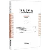 廉政學研究(2022年第1輯)(總第9輯)