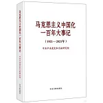 馬克思主義中國化一百年大事記（1921-2021年）